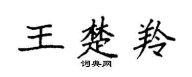 袁强王楚羚楷书个性签名怎么写