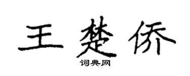 袁强王楚侨楷书个性签名怎么写