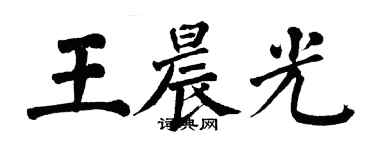 翁闿运王晨光楷书个性签名怎么写