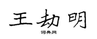 袁强王劫明楷书个性签名怎么写