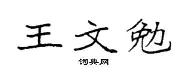 袁强王文勉楷书个性签名怎么写