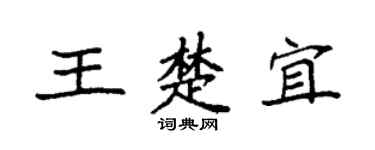 袁强王楚宜楷书个性签名怎么写