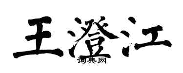 翁闿运王澄江楷书个性签名怎么写