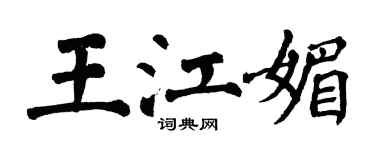 翁闿运王江媚楷书个性签名怎么写