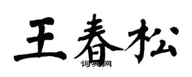 翁闿运王春松楷书个性签名怎么写
