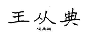 袁强王从典楷书个性签名怎么写