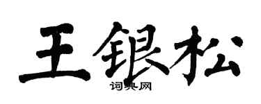 翁闿运王银松楷书个性签名怎么写