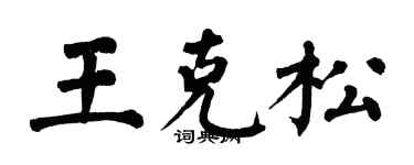 翁闿运王克松楷书个性签名怎么写