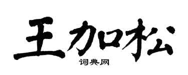 翁闿运王加松楷书个性签名怎么写