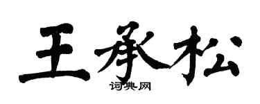 翁闿运王承松楷书个性签名怎么写