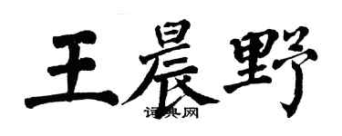 翁闿运王晨野楷书个性签名怎么写