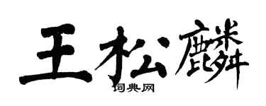 翁闿运王松麟楷书个性签名怎么写