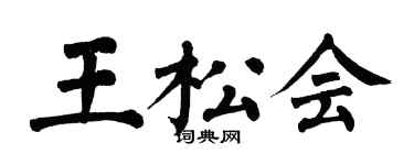 翁闿运王松会楷书个性签名怎么写