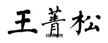 翁闿运王菁松楷书个性签名怎么写