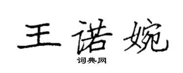 袁强王诺婉楷书个性签名怎么写
