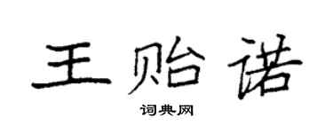 袁强王贻诺楷书个性签名怎么写