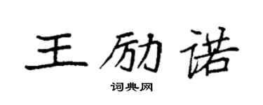 袁强王励诺楷书个性签名怎么写
