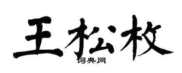 翁闿运王松枚楷书个性签名怎么写