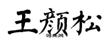 翁闿运王颜松楷书个性签名怎么写
