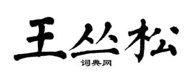 翁闿运王丛松楷书个性签名怎么写