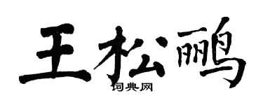 翁闿运王松鹂楷书个性签名怎么写