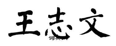 翁闿运王志文楷书个性签名怎么写