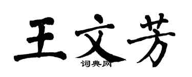 翁闿运王文芳楷书个性签名怎么写