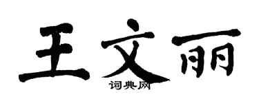 翁闿运王文丽楷书个性签名怎么写