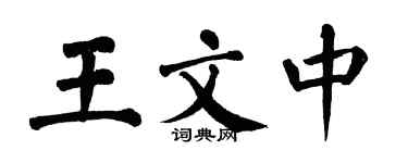 翁闿运王文中楷书个性签名怎么写