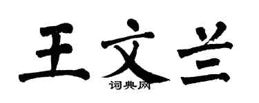 翁闿运王文兰楷书个性签名怎么写