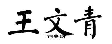 翁闿运王文青楷书个性签名怎么写