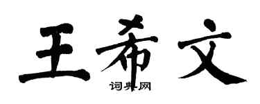 翁闿运王希文楷书个性签名怎么写