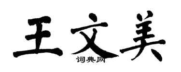 翁闿运王文美楷书个性签名怎么写