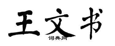 翁闿运王文书楷书个性签名怎么写