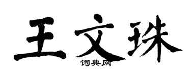 翁闿运王文珠楷书个性签名怎么写