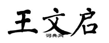翁闿运王文启楷书个性签名怎么写