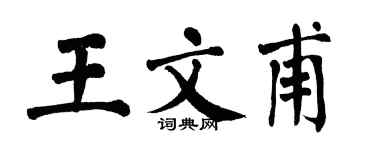 翁闿运王文甫楷书个性签名怎么写