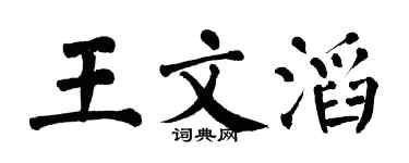 翁闿运王文滔楷书个性签名怎么写