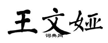 翁闿运王文娅楷书个性签名怎么写