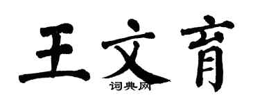 翁闿运王文育楷书个性签名怎么写