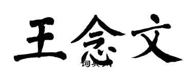 翁闿运王念文楷书个性签名怎么写