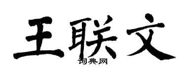 翁闿运王联文楷书个性签名怎么写