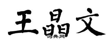 翁闿运王晶文楷书个性签名怎么写