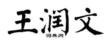 翁闿运王润文楷书个性签名怎么写