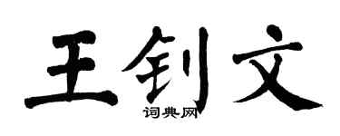 翁闿运王钊文楷书个性签名怎么写