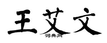 翁闿运王艾文楷书个性签名怎么写