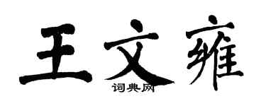 翁闿运王文雍楷书个性签名怎么写