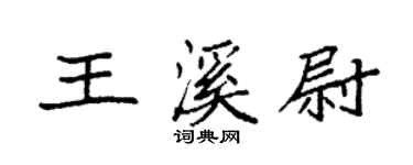 袁强王溪尉楷书个性签名怎么写