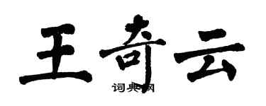 翁闿运王奇云楷书个性签名怎么写