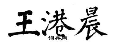 翁闿运王港晨楷书个性签名怎么写